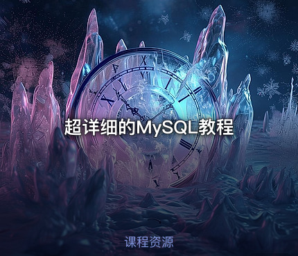超详细的MySQL教程