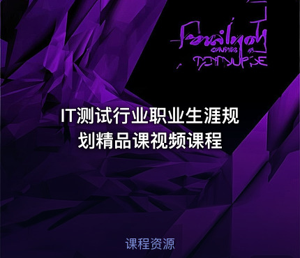 IT测试行业职业生涯规划精品课视频课程