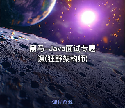 黑马-Java面试专题课(狂野架构师)