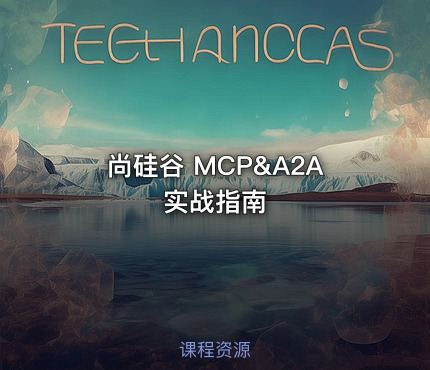 尚硅谷 MCP&A2A 实战指南
