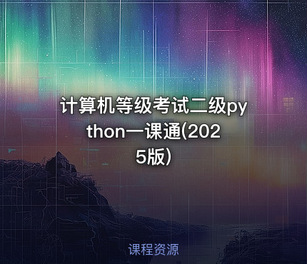 计算机等级考试二级python一课通(2025版)