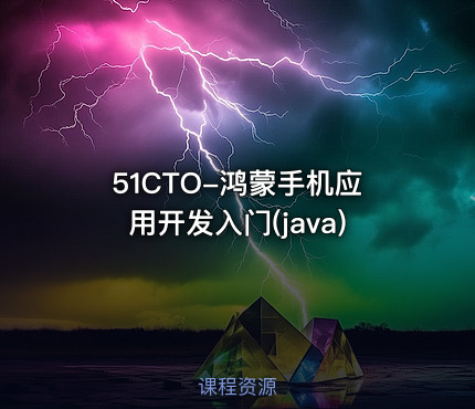 51CTO-鸿蒙手机应用开发入门(java)