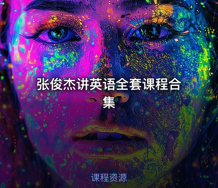 张俊杰讲英语全套课程合集