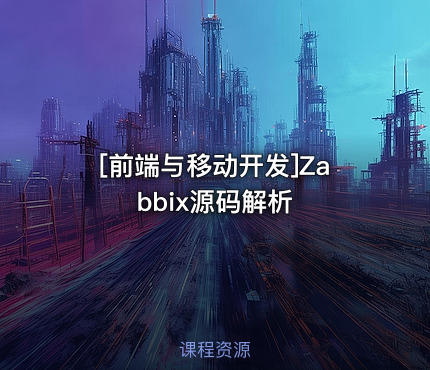 [前端与移动开发]Zabbix源码解析