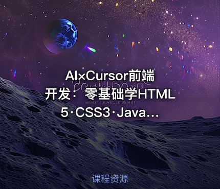 AI×Cursor前端开发：零基础学HTML5·CSS3·JavaScript到高级项目实战