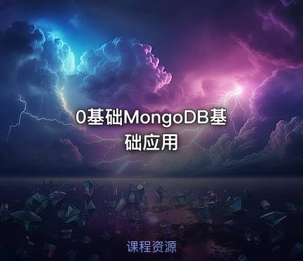 0基础MongoDB基础应用