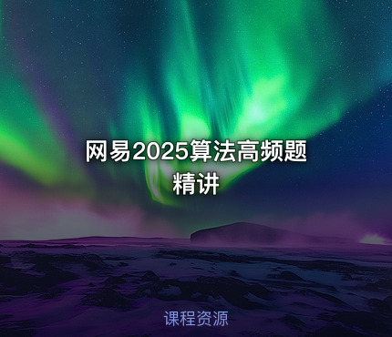 网易2025算法高频题精讲