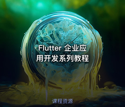 Flutter 企业应用开发系列教程
