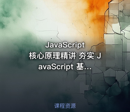 JavaScript 核心原理精讲 夯实 JavaScript 基本功，跨越前端进阶门槛