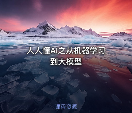 人人懂AI之从机器学习到大模型