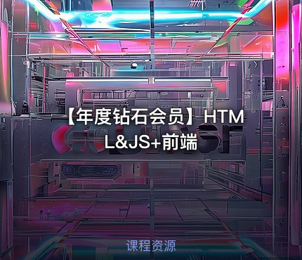 【年度钻石会员】HTML&JS+前端
