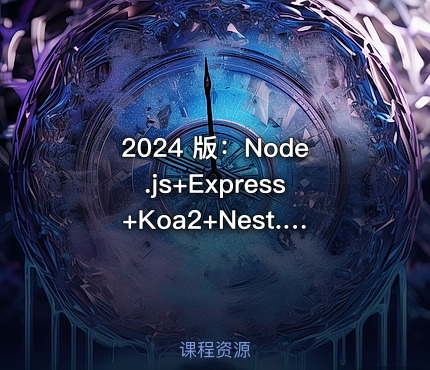 2024 版：Node.js+Express+Koa2+Nest.js 开发服务端|已完结