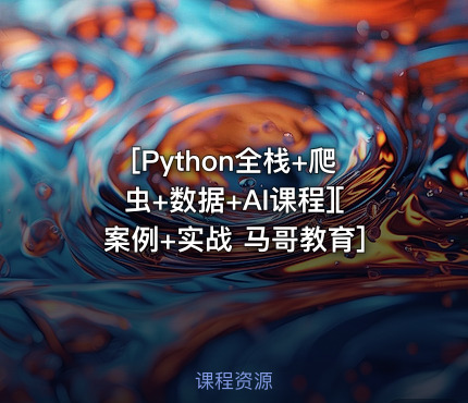 [Python全栈+爬虫+数据+AI课程][案例+实战 马哥教育]