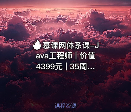 🔥 慕课网体系课-Java工程师 | 价值4399元 | 35周完结无秘 | 含资料源码