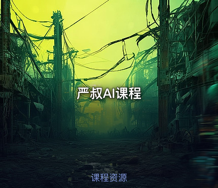 严叔AI课程