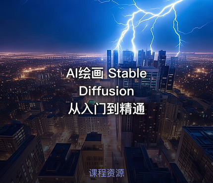 AI绘画 Stable Diffusion 从入门到精通