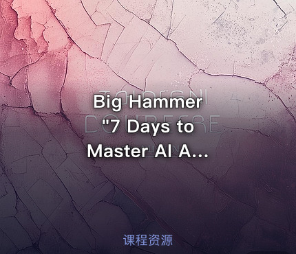 七天速成AI人工智能实战训练营