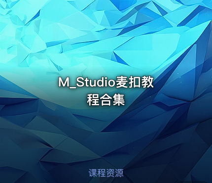 M_Studio麦扣教程合集
