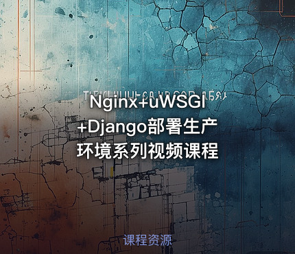 Nginx+uWSGI+Django部署生产环境系列视频课程