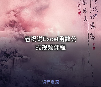 老祝说Excel函数公式视频课程