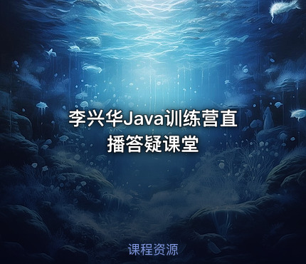 李兴华Java训练营直播答疑课堂