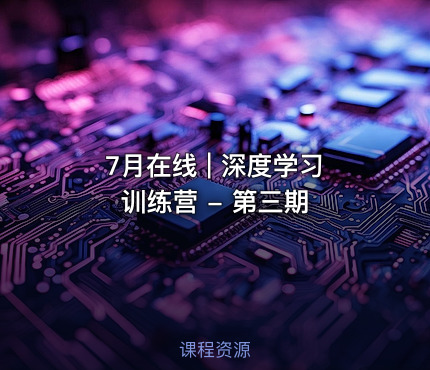 7月在线 | 深度学习训练营 - 第三期