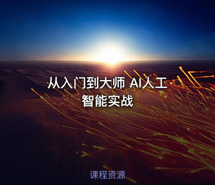 从入门到大师 AI人工智能实战