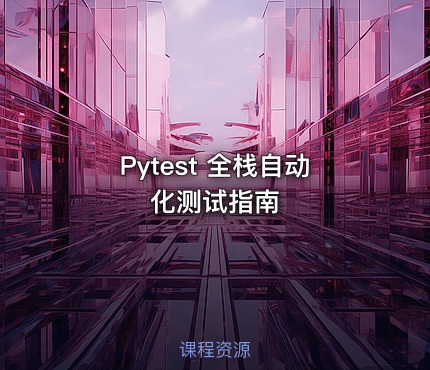 Pytest 全栈自动化测试指南