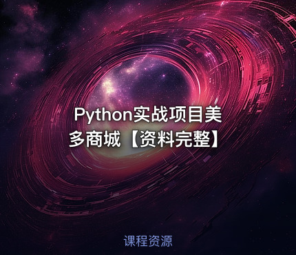 Python实战项目美多商城【资料完整】