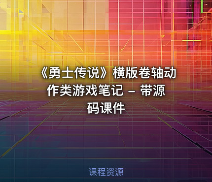 《勇士传说》横版卷轴动作类游戏笔记 - 带源码课件