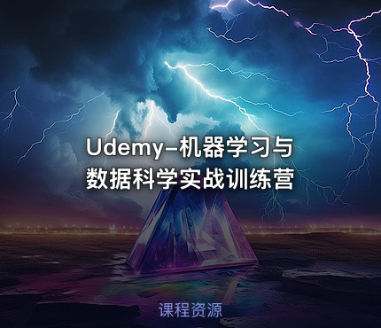 Udemy-机器学习与数据科学实战训练营