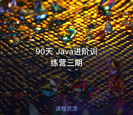 90天 Java进阶训练营三期