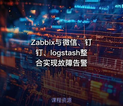 Zabbix与微信、钉钉、logstash整合实现故障告警