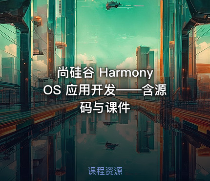 尚硅谷 HarmonyOS 应用开发——含源码与课件