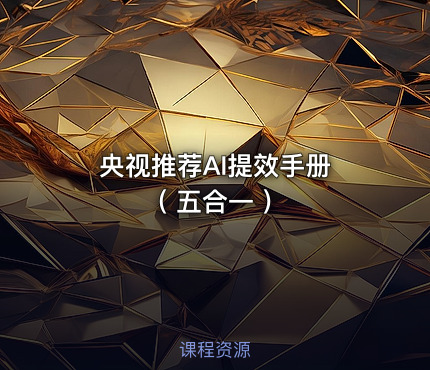 央视推荐AI提效手册 ( 五合一 )