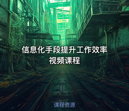 信息化手段提升工作效率视频课程