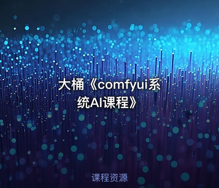 大桶《comfyui系统AI课程》