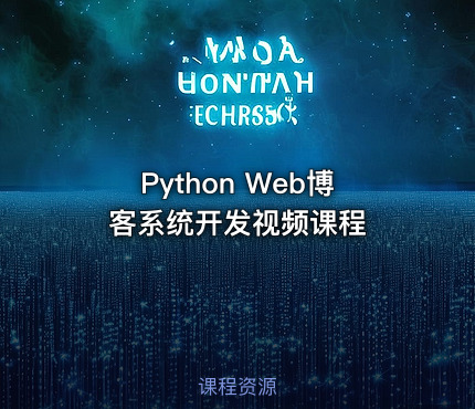 Python Web博客系统开发视频课程
