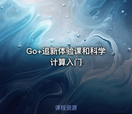 Go+追新体验课和科学计算入门
