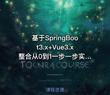 基于SpringBoot3.x+Vue3.x整合从0到1一步一步实现酒店管理系统