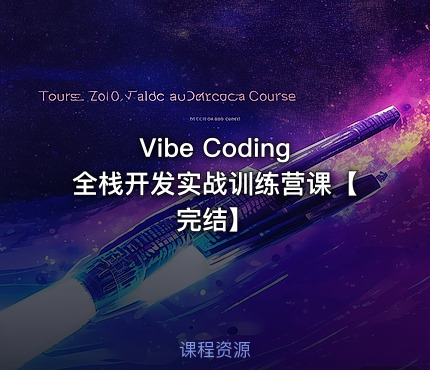 Vibe Coding全栈开发实战训练营课【完结】