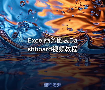 Excel商务图表Dashboard视频教程