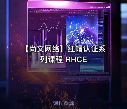 【尚文网络】红帽认证系列课程 RHCE