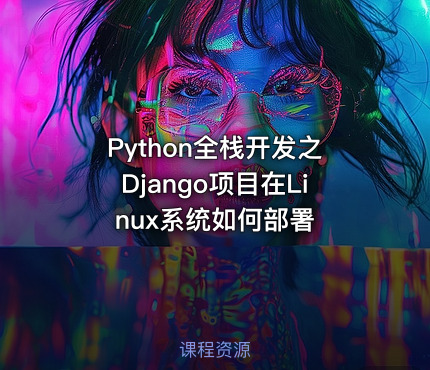Python全栈开发之Django项目在Linux系统如何部署