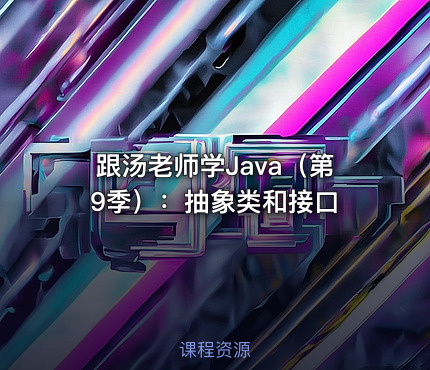 跟汤老师学Java（第9季）：抽象类和接口