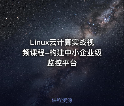 Linux云计算实战视频课程-构建中小企业级监控平台