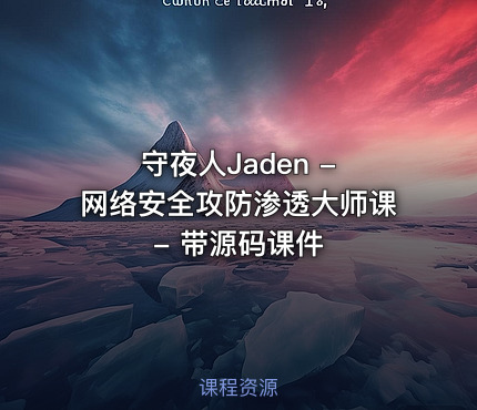 守夜人Jaden - 网络安全攻防渗透大师课 - 带源码课件