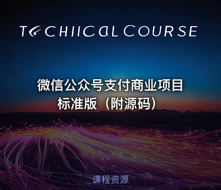 微信公众号支付商业项目标准版（附源码）