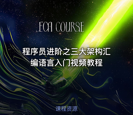 程序员进阶之三大架构汇编语言入门视频教程