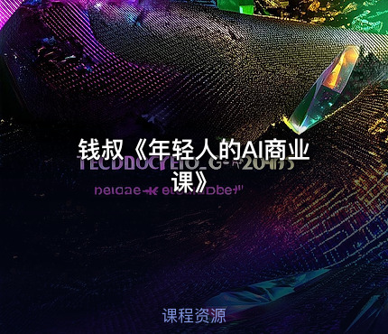 钱叔《年轻人的AI商业课》